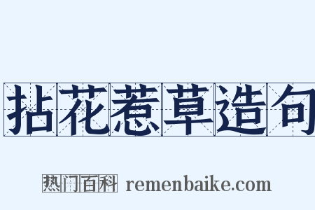 拈花惹草造句是什么意思的图片